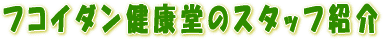 �t�R�C�_�����N���̃X�^�b�t�Љ�I