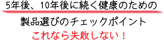 ５年後、１０年後に続く健康のために