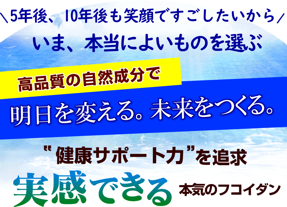 本当によい製品を選びが未来をつくる