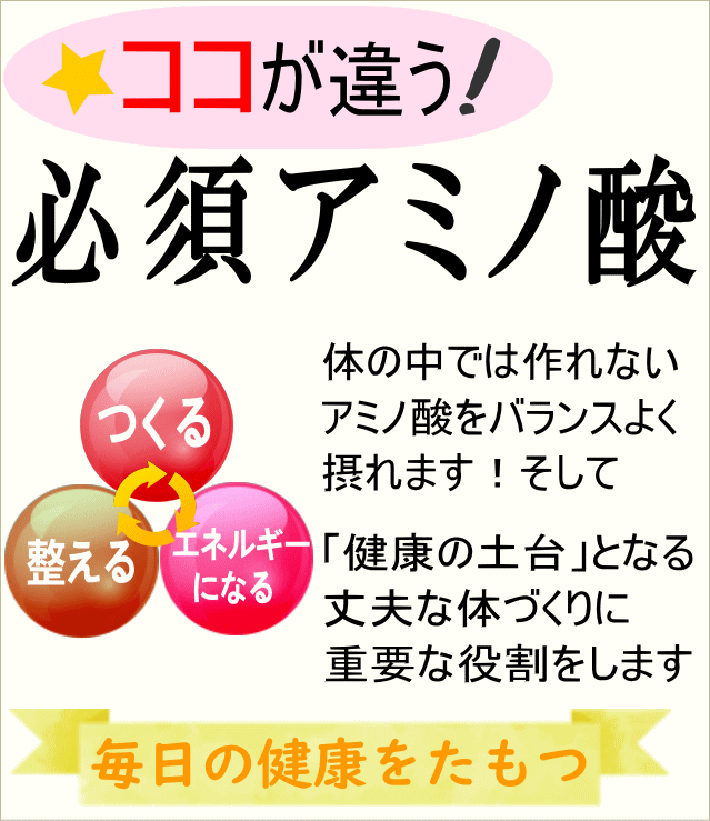 健康の土台になる重要な役割のアミノ酸