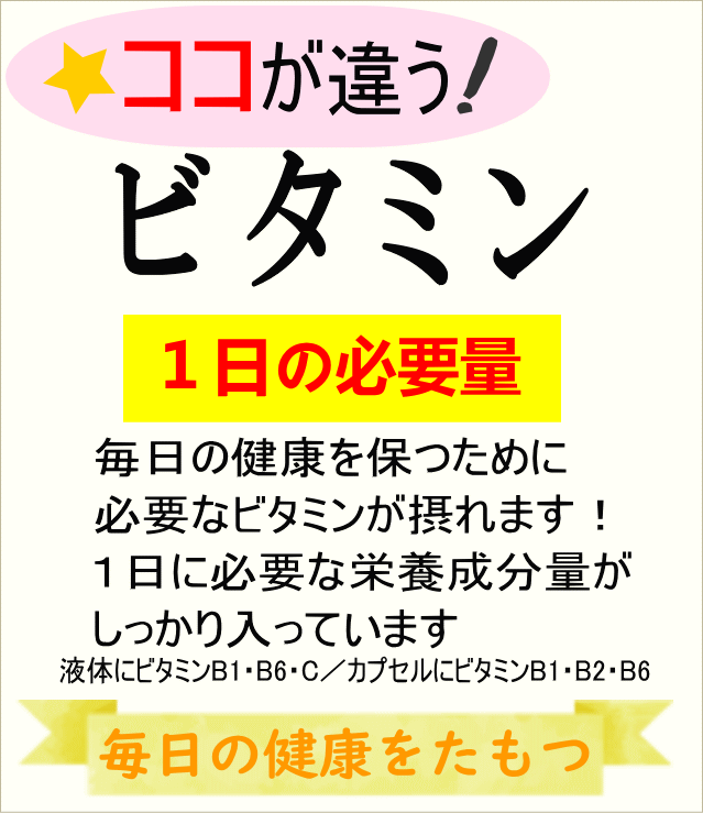 毎日失われるから毎日補充のビタミン