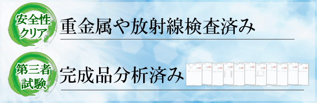 重金属や放射線検査済で安心