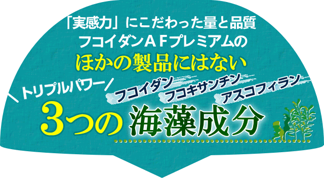 ３つの海藻成分のトリプルパワー