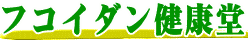 �t�R�C�_���̐��X�@�t�R�C�_�����N��