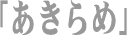 �u���Õ��@���Ȃ��v�Ƃ�����߂Ă��܂���