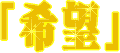 �R������ҐH�i����]�ɂȂ���܂�