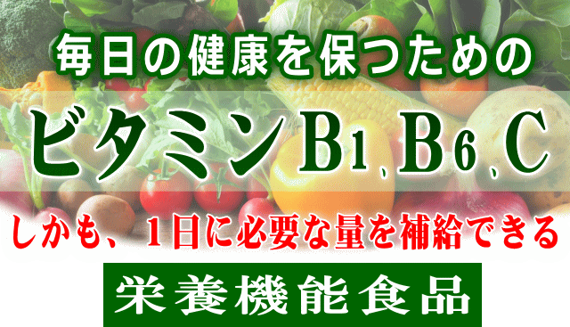 ビタミンＢ１・Ｂ６・Ｃ