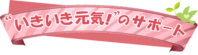 Cŕ炷߂̃T|[g