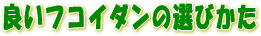 良いフコイダン(フコダイン)の選びかた