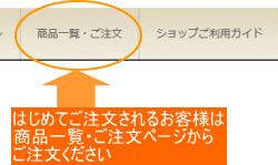 商品一覧・ご注文