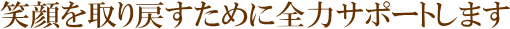 笑顔を取り戻すためす