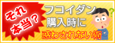 購入時に惑わされない術