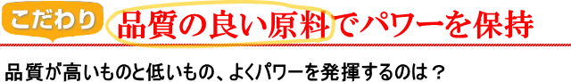 品質の良い原料で