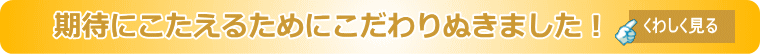 期待にこたえるためのこだわり