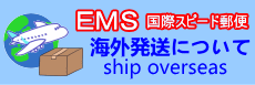 海外への発送(送料について)