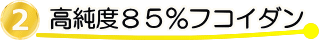 高純度85%フコイダン原料