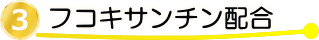フコキサンチン配合
