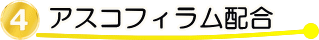 アスコフィラム配合