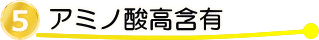 アミノ酸高配合