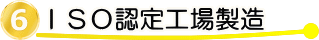 ISO認定工場製造