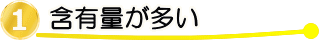 フコース含有量3.18倍