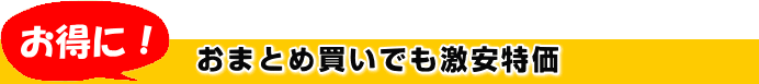 おまとめ買いでお得に