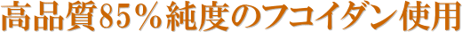 高品質85%のフコイダン使用