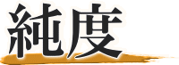 純度