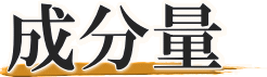 フコイダンの成分量