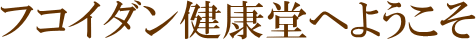 フコイダン健康堂へようこそ