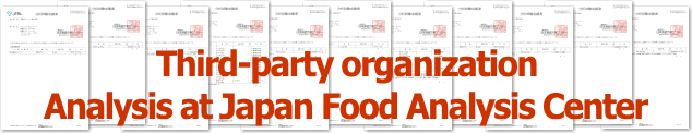 日本食品分析センター結果