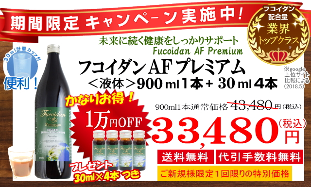 10000円割引価格のフコイダン