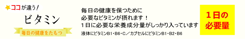 失われるビタミンをしっかり摂る